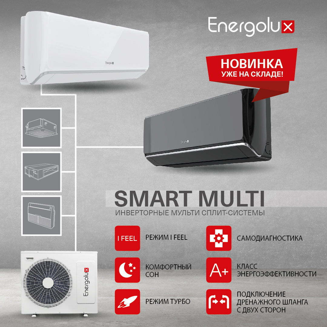 Мульти сплит-системы Energolux Smart Multi